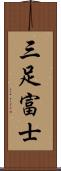 三足富士 Scroll