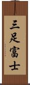 三足富士 Scroll