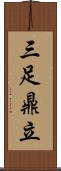 三足鼎立 Scroll