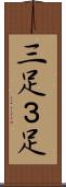 三足 Scroll