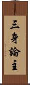 三身論主 Scroll