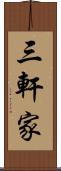 三軒家 Scroll