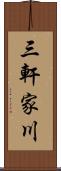 三軒家川 Scroll