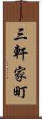 三軒家町 Scroll
