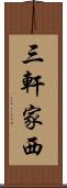 三軒家西 Scroll