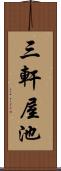 三軒屋池 Scroll