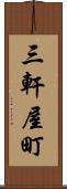 三軒屋町 Scroll