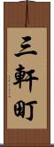 三軒町 Scroll