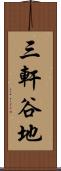 三軒谷地 Scroll