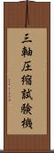 三軸圧縮試験機 Scroll