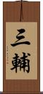 三輔 Scroll