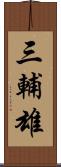 三輔雄 Scroll