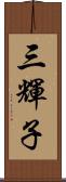 三輝子 Scroll