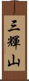 三輝山 Scroll