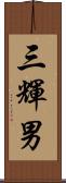 三輝男 Scroll