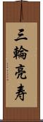 三輪亮寿 Scroll