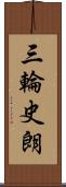 三輪史朗 Scroll