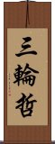 三輪哲 Scroll