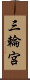 三輪宮 Scroll