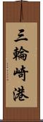 三輪崎港 Scroll