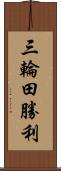 三輪田勝利 Scroll