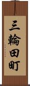 三輪田町 Scroll