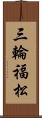 三輪福松 Scroll