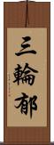 三輪郁 Scroll