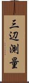 三辺測量 Scroll