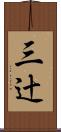 三辻 Scroll