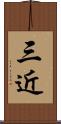 三近 Scroll