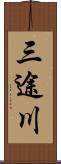 三途川 Scroll