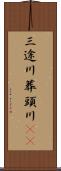 三途川 Scroll