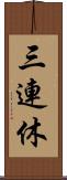 三連休 Scroll