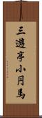 三遊亭小円馬 Scroll