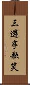 三遊亭歌笑 Scroll