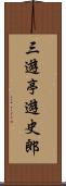 三遊亭遊史郎 Scroll