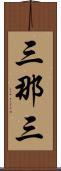 三那三 Scroll