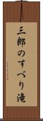 三郎のすべり滝 Scroll