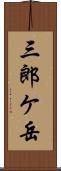 三郎ケ岳 Scroll