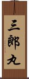 三郎丸 Scroll