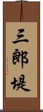 三郎堤 Scroll