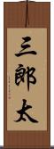 三郎太 Scroll