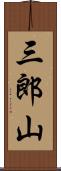 三郎山 Scroll
