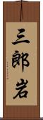 三郎岩 Scroll