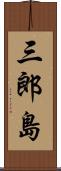 三郎島 Scroll