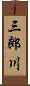 三郎川 Scroll