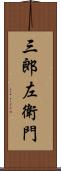 三郎左衛門 Scroll
