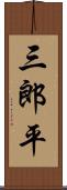 三郎平 Scroll