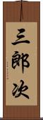 三郎次 Scroll